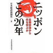ニッポンこの20年―長期停滞から何を学ぶか [単行本]