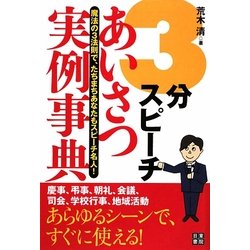 3分スピーチあいさつ実例事典―魔法の3法則で、たちまちあなたもスピーチ名人! [単行本]