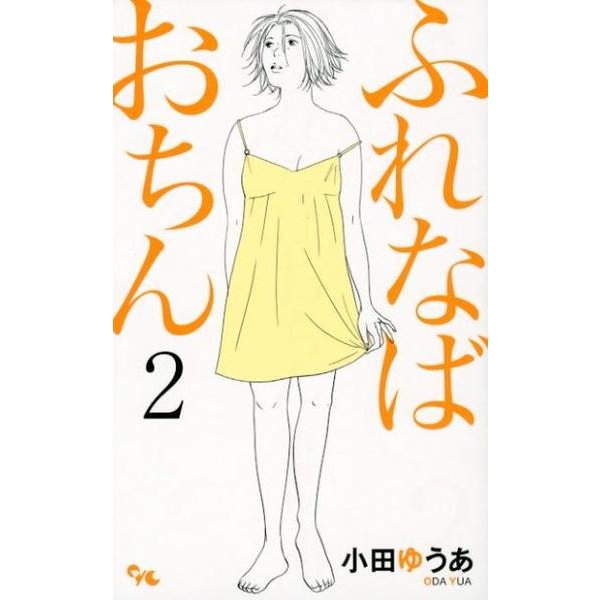 ふれなばおちん 2（オフィスユーコミックス） [コミック]