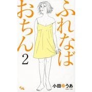 ふれなばおちん 2（オフィスユーコミックス） [コミック]