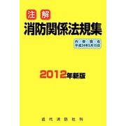 注解消防関係法規集〈2012年新版〉 [単行本]