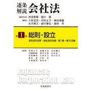 逐条解説会社法〈第1巻〉総則・設立―会社法の沿革・会社法の性格・第1条～第103条 [全集叢書]