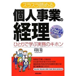 スラスラ読める個人事業の経理―ひとりで学ぶ実務のキホン 改訂第3版 [単行本]