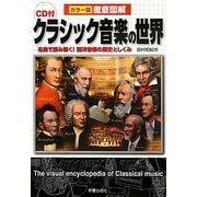 CD付徹底図解 クラシック音楽の世界 [単行本]
