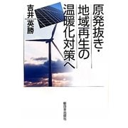 原発抜き・地域再生の温暖化対策へ [単行本]
