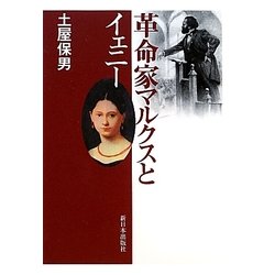 革命家マルクスとイェニー [単行本]