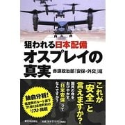 狙われる日本配備 オスプレイの真実 [単行本]