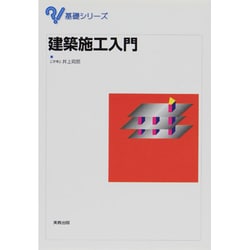 建築施工入門(基礎シリーズ) [単行本]
