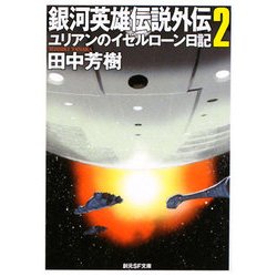 銀河英雄伝説外伝〈2〉ユリアンのイゼルローン日記(創元SF文庫) [文庫]