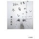 孤独と不安のレッスン―よりよい人生を送るために(だいわ文庫) [文庫]
