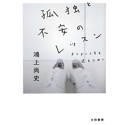 孤独と不安のレッスン―よりよい人生を送るために(だいわ文庫) [文庫]