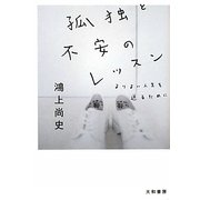 孤独と不安のレッスン―よりよい人生を送るために(だいわ文庫) [文庫]