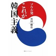 ソウル発 これが韓国主義 [単行本]