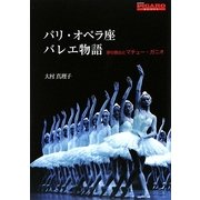 パリ・オペラ座バレエ物語―夢の舞台とマチュー・ガニオ [単行本]