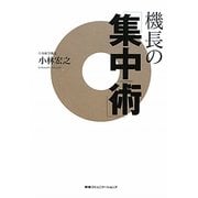 機長の「集中術」 [単行本]