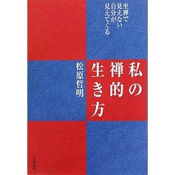 私の禅的生き方―坐禅で見えない自分が見えてくる [単行本]