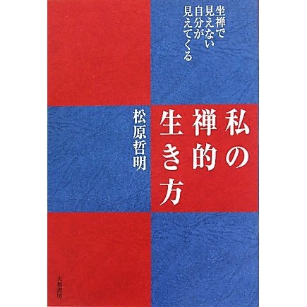 私の禅的生き方―坐禅で見えない自分が見えてくる [単行本]