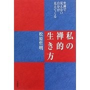 私の禅的生き方―坐禅で見えない自分が見えてくる [単行本]