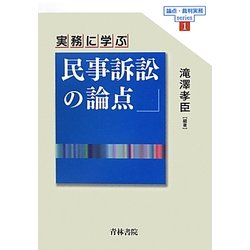 実務に学ぶ民事訴訟の論点(論点・裁判実務series〈1〉) [全集叢書]