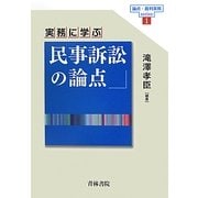 実務に学ぶ民事訴訟の論点(論点・裁判実務series〈1〉) [全集叢書]