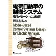 電気自動車の制御システム―電池・モータ・エコ技術 [単行本]