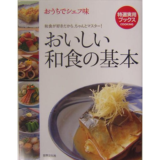 おいしい和食の基本―おうちでシェフ味(特選実用ブックス) [全集叢書]