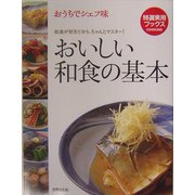おいしい和食の基本―おうちでシェフ味(特選実用ブックス) [全集叢書]