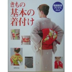 きもの 基本の着付け(特選実用ブックス) [単行本]