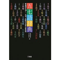 五七語辞典―新発想が湧く…名句・名歌の五音七音表現 [事典辞典]