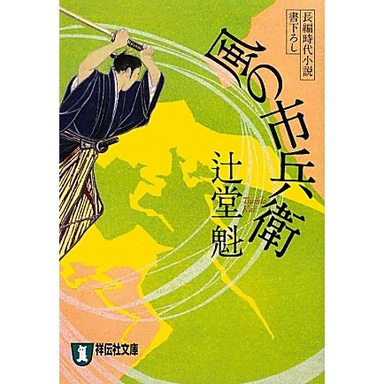 風の市兵衛(祥伝社文庫) [文庫]