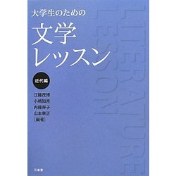 大学生のための文学レッスン 近代編 [単行本]