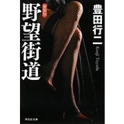 野望街道 新装版 (祥伝社文庫) [文庫]