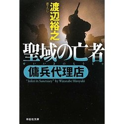 ヨドバシ Com 聖域の亡者 傭兵代理店 祥伝社文庫 文庫 通販 全品無料配達 ヨドバシ Com 聖域の亡者 傭兵代理店 祥伝社文庫 文庫 通販 全品無料配達