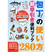 包丁の使い方280超早引き便利ブック [単行本]