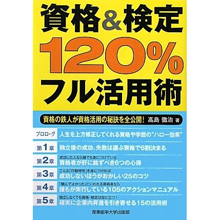 資格&検定120%フル活用術―資格の鉄人が資格活用の秘訣を全公開! [単行本]