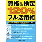 資格&検定120%フル活用術―資格の鉄人が資格活用の秘訣を全公開! [単行本]