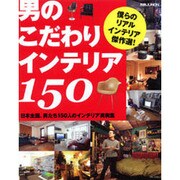 男のこだわりインテリア150－男たち150人のインテリア実例集（別冊JUNON） [ムックその他]