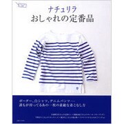 ナチュリラおしゃれの定番品－誰もが持っているあの一枚の素敵な着こなし術（ナチュリラ別冊） [ムックその他]