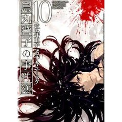 烏丸響子の事件簿 10（バーズコミックス） [コミック]