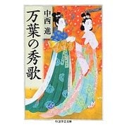 万葉の秀歌(ちくま学芸文庫) [文庫]