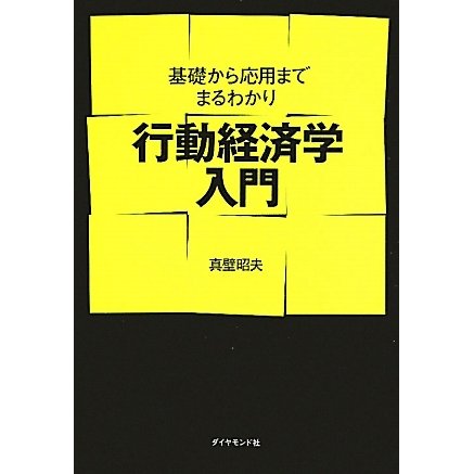 行動経済学入門―基礎から応用までまるわかり [単行本]