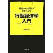 行動経済学入門―基礎から応用までまるわかり [単行本]
