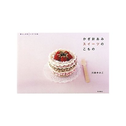かぎ針あみスイーツのこもの(暮らし充実すてき術) [単行本]
