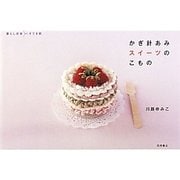 かぎ針あみスイーツのこもの(暮らし充実すてき術) [単行本]