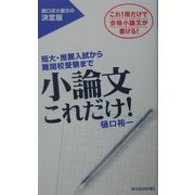 小論文これだけ!―短大・推薦入試から難関校受験まで [単行本]