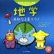 地学―未知なる星テラ!(科学キャラクター図鑑) [単行本]