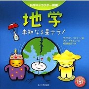地学―未知なる星テラ!(科学キャラクター図鑑) [単行本]