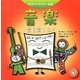 音楽―音を楽しむ!(科学キャラクター図鑑) [単行本]