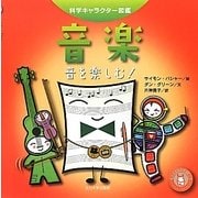 音楽―音を楽しむ!(科学キャラクター図鑑) [単行本]