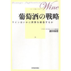 葡萄酒の戦略―ワインはいかに世界を席巻するか [単行本]